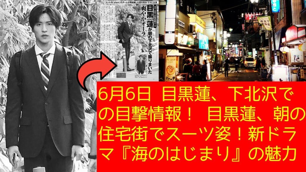 6月6日 目黒蓮、下北沢での目撃情報! 目黒蓮、朝の住宅街でスーツ姿!新ドラマ『海のはじまり』の魅力 6月6日 目黒蓮、下北沢での目撃情報! 目黒蓮、朝の住宅街でスーツ姿!新ドラマ『海のはじまり』の魅力