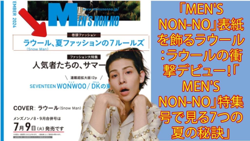 「MEN’S NON-NO」表紙を飾るラウール:ラウールの衝撃デビュー!「MEN’S NON-NO」特集号で見る7つの夏の秘訣」 「MEN'S NON-NO」表紙を飾るラウール:ラウールの衝撃デビュー!「MEN'S NON-NO」特集号で見る7つの夏の秘訣」