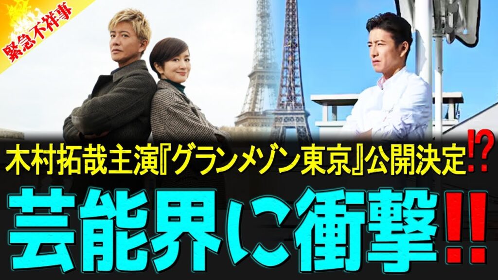 木村拓哉主演『グランメゾン東京』本場パリを舞台に映画化 鈴木京香らドラマキャストも総出演! 木村拓哉主演『グランメゾン東京』本場パリを舞台に映画化 鈴木京香らドラマキャストも総出演!