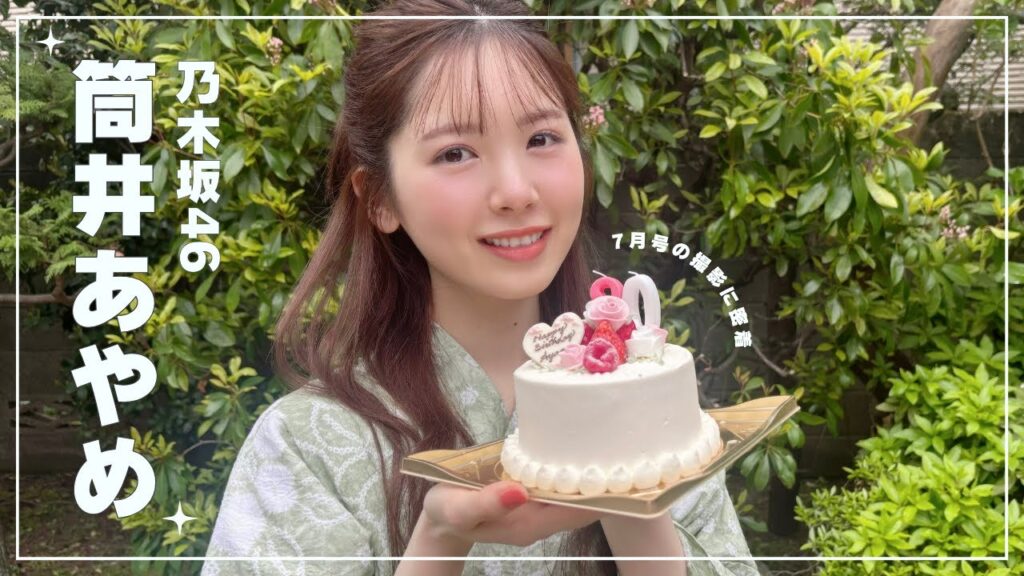 乃木坂46 筒井あやめが浴衣で登場🎐⁺˚࿐┋𝐛𝐢𝐬𝟕月号