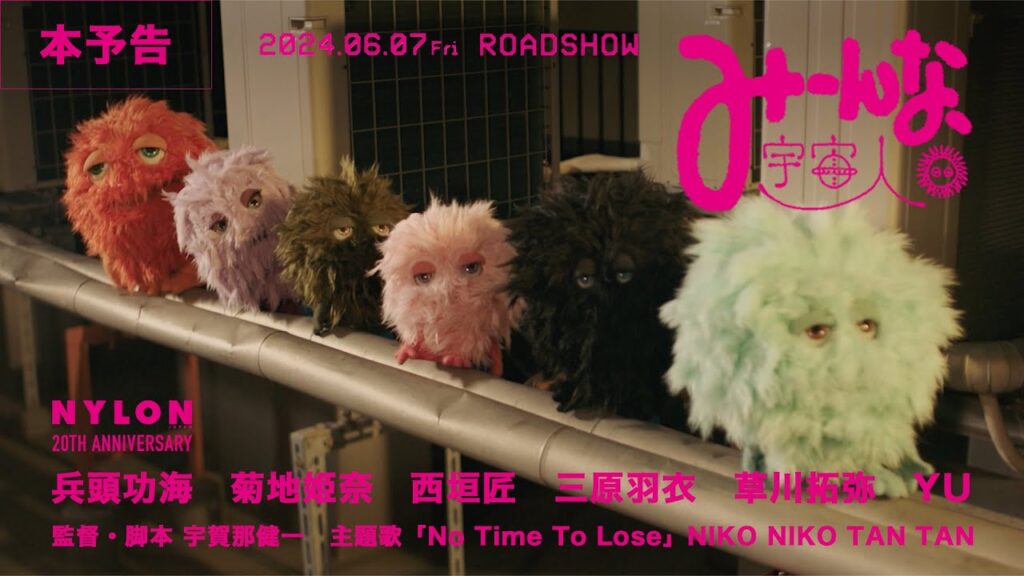 映画『みーんな、宇宙人。』予告編【2024年6月7日(金)公開】 映画『みーんな、宇宙人。』予告編【2024年6月7日(金)公開】