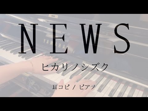 【耳コピ/ピアノ】ヒカリノシズク＊NEWS《土ドラ「傘をもたない蟻たちは」主題歌》