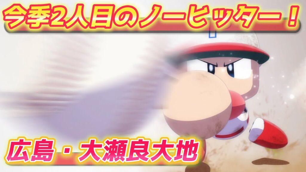 パワプロ2023 祝広島12年振りノーヒットノーラン!大瀬良大地作成【パワフェス#509】 パワプロ2023 祝広島12年振りノーヒットノーラン!大瀬良大地作成【パワフェス#509】