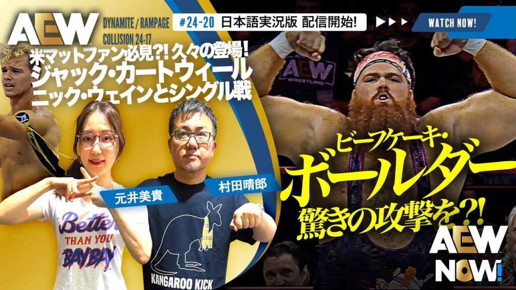 【AEW】#24-20-17日本語実況版配信開始!日本のプロレスファンなら分かる?ボールダー、衝撃の攻撃!【AEW NOW!】 【AEW】#24-20-17日本語実況版配信開始!日本のプロレスファンなら分かる?ボールダー、衝撃の攻撃!【AEW NOW!】
