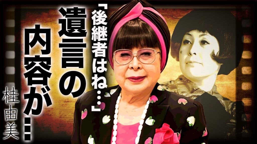 桂由美が生涯現役を貫いた”ユミカツラ”の後継者の正体や晩年に明かした本音…遺言の内容に言葉を失う…『ブライダルの伝道師』で有名なデザイナーが37回目の見合いで晩婚した夫が妻に残した言葉に一同驚愕… 桂由美が生涯現役を貫いた"ユミカツラ"の後継者の正体や晩年に明かした本音…遺言の内容に言葉を失う…『ブライダルの伝道師』で有名なデザイナーが37回目の見合いで晩婚した夫が妻に残した言葉に一同驚愕…