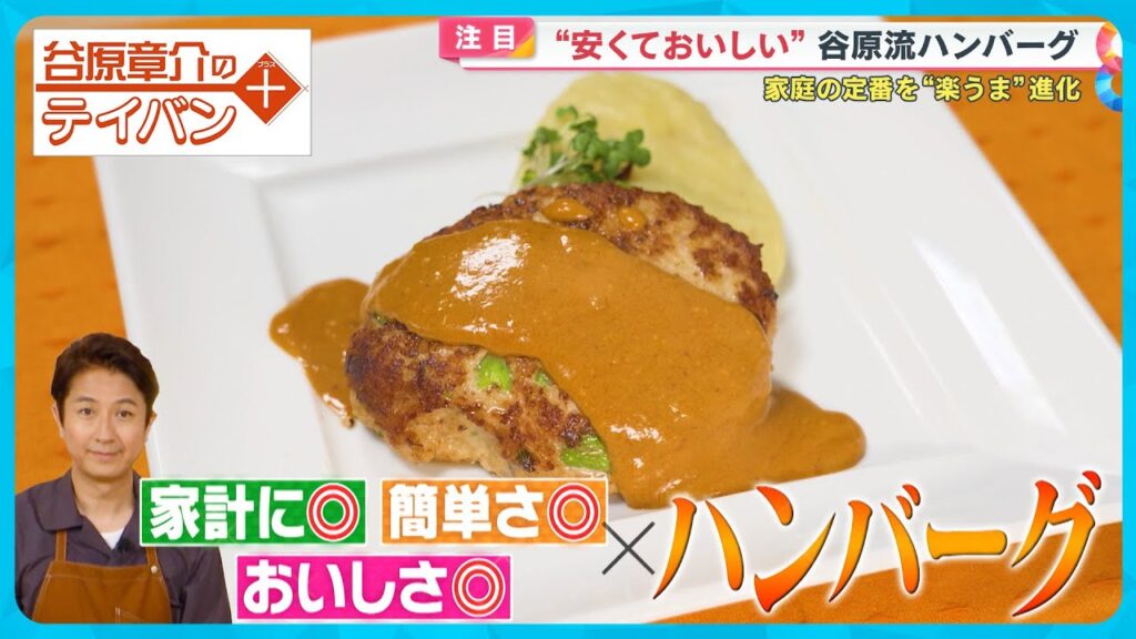 安くておいしい！豚ひき肉で作る“進化系ハンバーグ”〈谷原章介のテイバン＋〉【めざまし８】