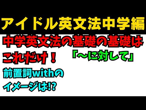 【有料級60秒英語】アイドル英文法〜中学英語編④-8 前置詞with〜 #英語 #一般動詞 #動詞 #前置詞 #英文法 #中学英語 #白石麻衣 #乃木坂46 #久保史緒里 #西野七瀬 #生田絵梨花 【有料級60秒英語】アイドル英文法〜中学英語編④-8 前置詞with〜 #英語 #一般動詞 #動詞 #前置詞 #英文法 #中学英語 #白石麻衣 #乃木坂46 #久保史緒里 #西野七瀬 #生田絵梨花