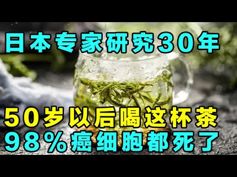 日本癌症专家研究30年:发现喝这杯茶,患癌症几率降低42%,淋巴系统癌症风险降低48%【健康大诊室】 日本癌症专家研究30年:发现喝这杯茶,患癌症几率降低42%,淋巴系统癌症风险降低48%【健康大诊室】