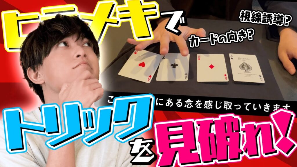 【検証】謎解きのプロならマジック1回見ただけでカンペキに再現できる説