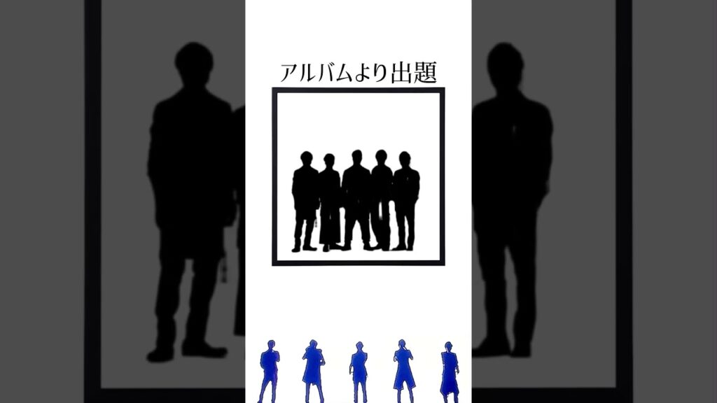 【嵐】ジャケ写シルエットクイズ　#嵐#arashi#大野智#櫻井翔#相葉雅紀#二宮和也#松本潤#ジャケ写#シルエット#クイズ#シングル#アルバム#株式会社嵐