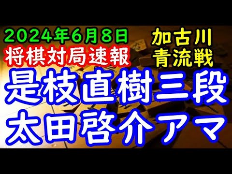 将棋対局速報▲是枝直樹三段ー△太田啓介アマ 第14期加古川青流戦トーナメント戦１回戦[相掛かり]「主催：加古川市、加古川市ウェルネス協会、日本将棋連盟」
