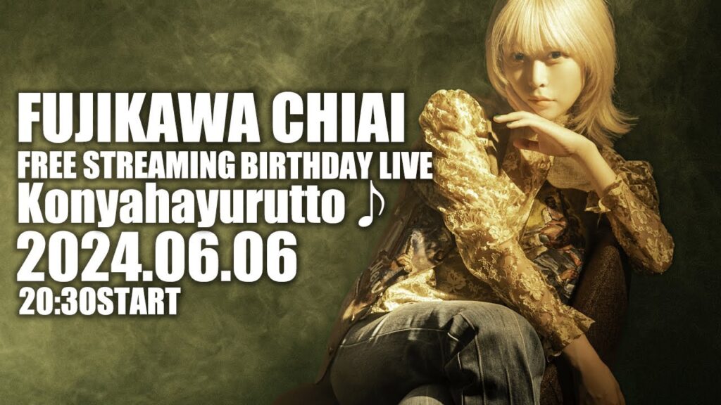 FUJIKAWA CHIAI FREE STREAMING LIVE 2024 今夜はゆるっと♪誕生日編