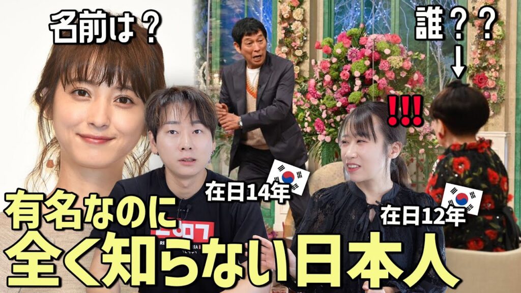 日本で知らない人はいない有名人を韓国人が当ててみる企画!反応がヤバすぎるw