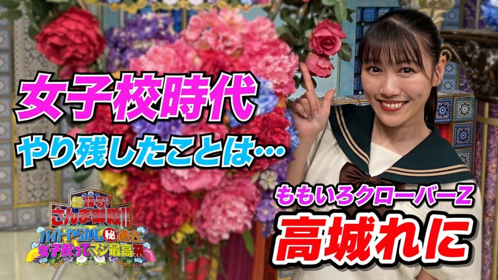【高城れに】女子校時代 やり残したことは…【踊る!さんま御殿!!公式】