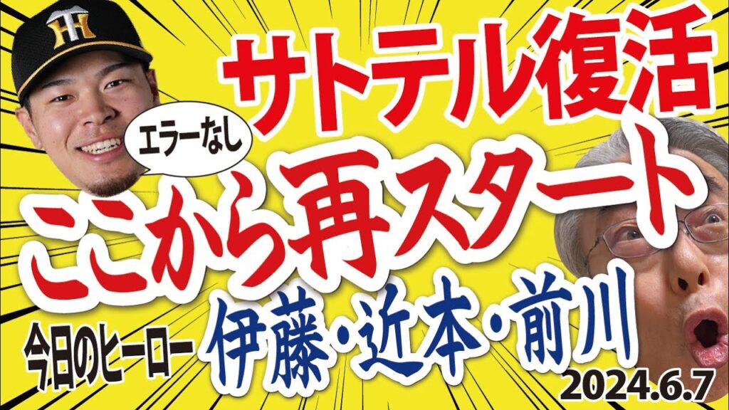 2024.6.7 神5-1西 先発伊藤・7回1失点3勝目、T打線奮起5得点、4回前川・技あり左前安1点、6回近本2点タイムリー3塁打 2024.6.7 神5-1西 先発伊藤・7回1失点3勝目、T打線奮起5得点、4回前川・技あり左前安1点、6回近本2点タイムリー3塁打