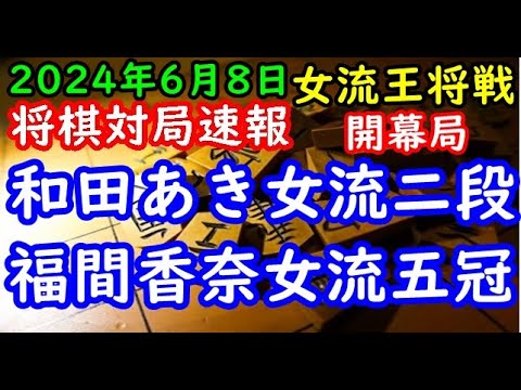 将棋対局速報▲和田あき女流二段ー△福間香奈女流五冠 霧島酒造杯第46期女流王将戦 本戦トーナメント１回戦 第１局[三間飛車]