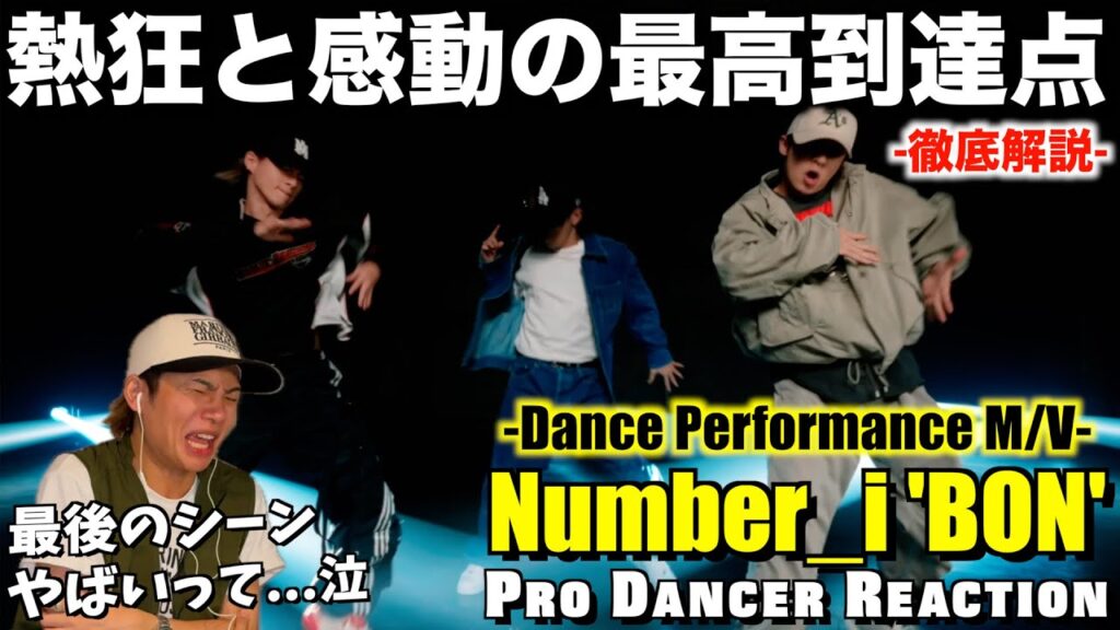 【Number_i】想像を越え続ける驚愕のダンススキルを徹底解説!!ダンパフォで泣けるって前代未聞なのよ…。 【Number_i】想像を越え続ける驚愕のダンススキルを徹底解説!!ダンパフォで泣けるって前代未聞なのよ...。