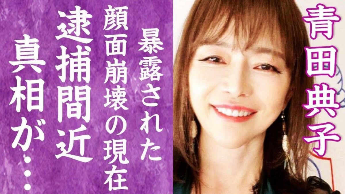 【驚愕】青田典子の顔面崩壊し変わり果てた現在…薬物疑惑で逮捕間近の真相に言葉を失う！『玉置浩二』と結婚した元アイドルが離婚間近の真相や子供がい ...