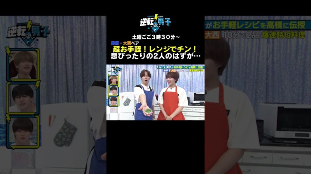 藤原・大西ペア 超お手軽！レンジでチン！息ぴったりの２人のはずが… #なにわ男子の逆転男子 #shorts
