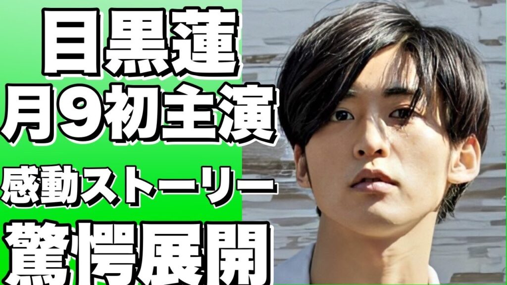 1. 目黒蓮が月9初主演！『silent』感動ストーリーn2. 杉野遥亮＆大森南朋主演！リアルな山岳医療n3. 松本若菜がハートフルコメディーに挑戦！n4. 木村慧人が運命の愛を描く『さっち