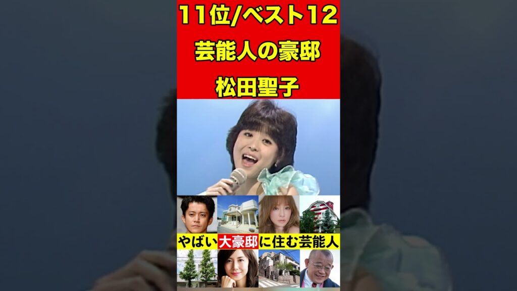 松田聖子②大豪邸に住む芸能人12選 ！小栗旬、松嶋菜々子、浜崎あゆみ、笑福亭鶴瓶、松田聖子【豪邸ツアー巡り】 #芸能 #噂 #芸能界のホットニュース #噂話