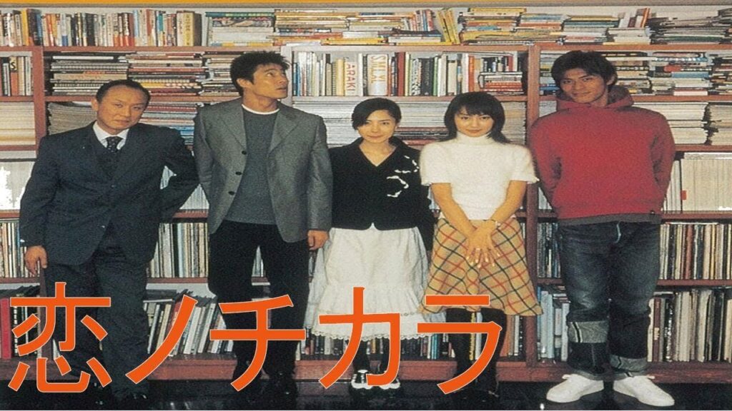 『恋ノチカラ』3話～4話   Koi no Chikara 2002 Full Episodes HD #1080p