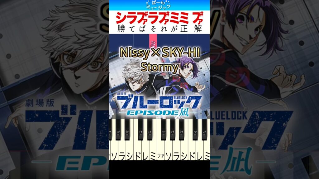 【映画ブルーロック】Stormy / Nissy × SKY-HI【ドレミ楽譜歌詞付き】初心者向けゆっくり簡単ピアノ 主題歌 弾いてみた Easy Piano Tutorial 初級 EPISODE凪