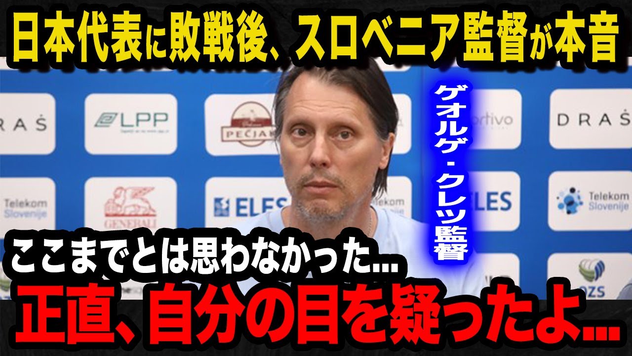 【男子バレー】無敗だったスロベニア代表が初黒星！日本代表に敗戦後、ゲオルゲ・クレツ監督が漏らした本音が...【海外の反応】 MAGMOE