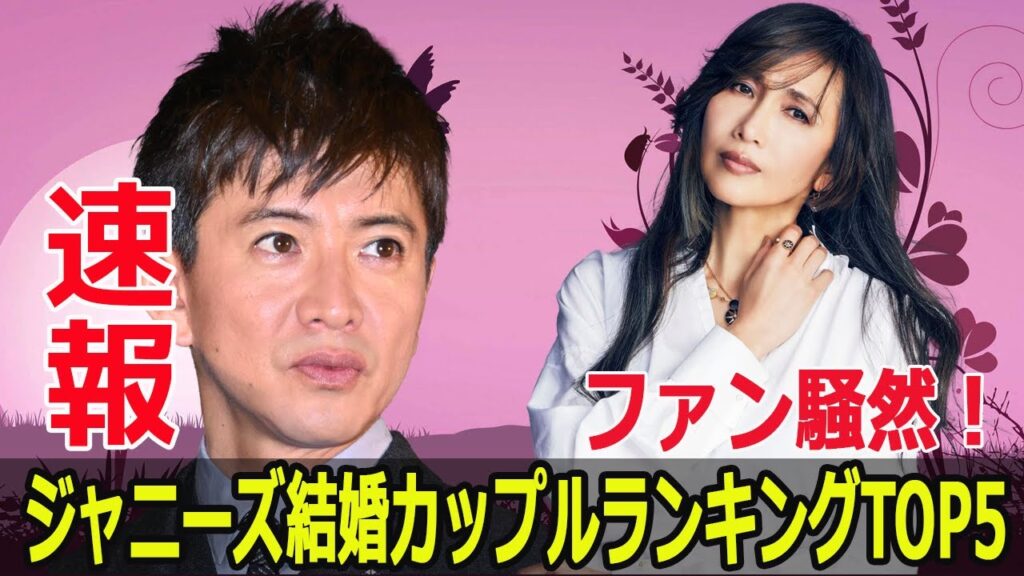 ジャニーズ事務所結婚ワースト5！ファンの本音が明らかに  #ジャニーズ結婚, #カップルワースト5, #ファンの本音, #結婚トップ5, #STARTO ENTERTAINMENT, #F9-24h