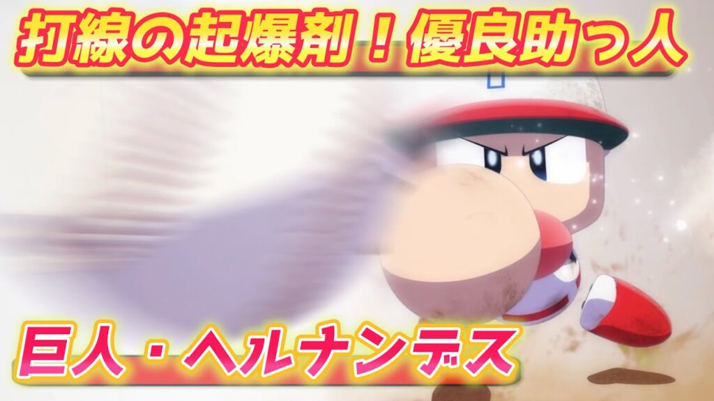 パワプロ2023 気を取り直してリベンジ頑張ります！巨人・ヘルナンデス作成【パワフェス#511】