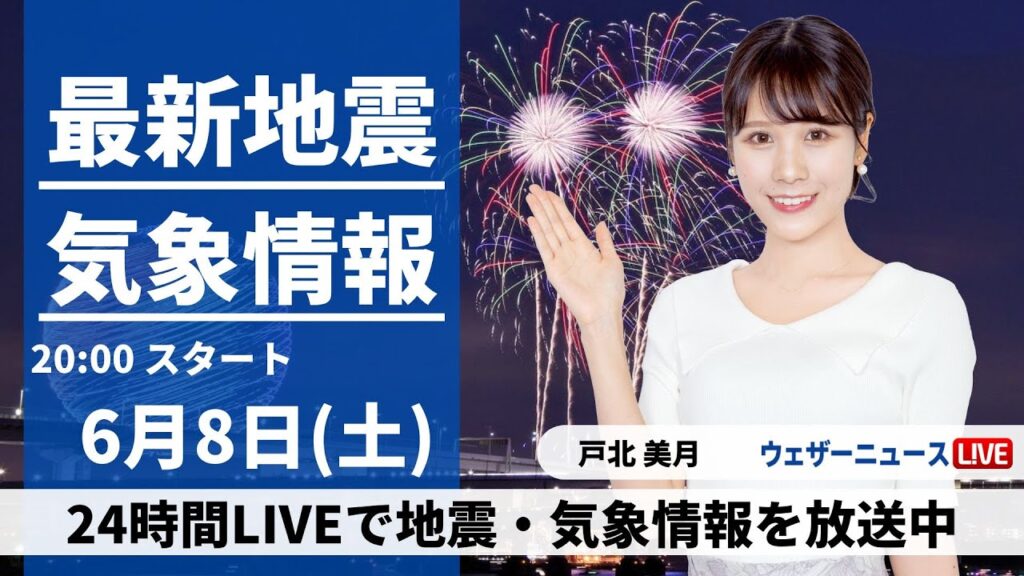 【LIVE】最新気象・地震情報 2024年6月8日(土)/明日にかけて九州、四国では激しい雨に注意〈ウェザーニュースLiVEムーン・戸北 美月/森田 清輝〉 【LIVE】最新気象・地震情報 2024年6月8日(土)/明日にかけて九州、四国では激しい雨に注意〈ウェザーニュースLiVEムーン・戸北 美月/森田 清輝〉