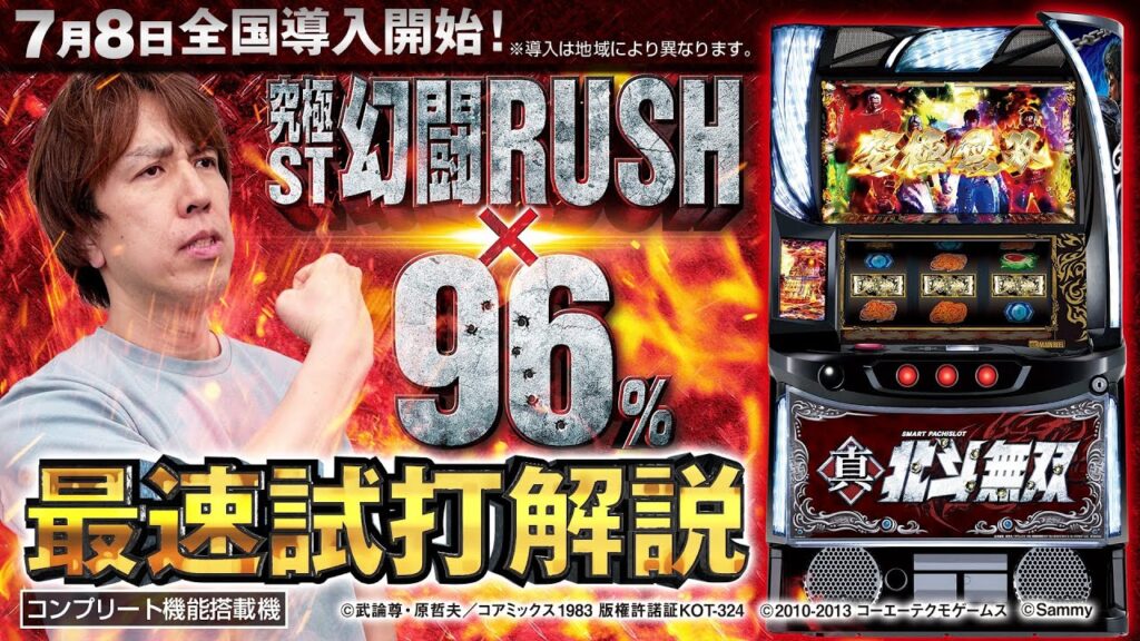 「スマスロ真・北斗無双」最速解説動画（パチマガスロマガ　レビン）