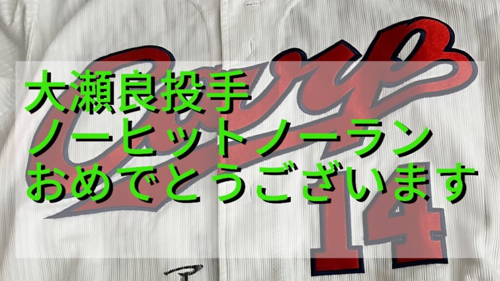 大瀬良投手ノーヒットノーランおめでとう御座います㊗️ 大瀬良投手ノーヒットノーランおめでとう御座います㊗️