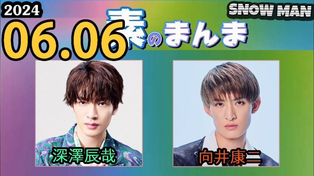 Snow Manの「素のまんま」「すのまんま」深澤辰哉,向井康二   2024年06月06日