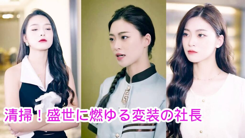 【清掃!盛世に燃ゆる変装の社長】日本語吹き替え 【清掃!盛世に燃ゆる変装の社長】日本語吹き替え