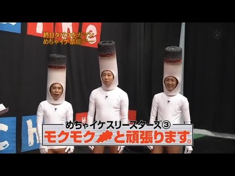 『めちゃ2イケてるッ!』🌞🌞🌞「モクモクと頑張ります」