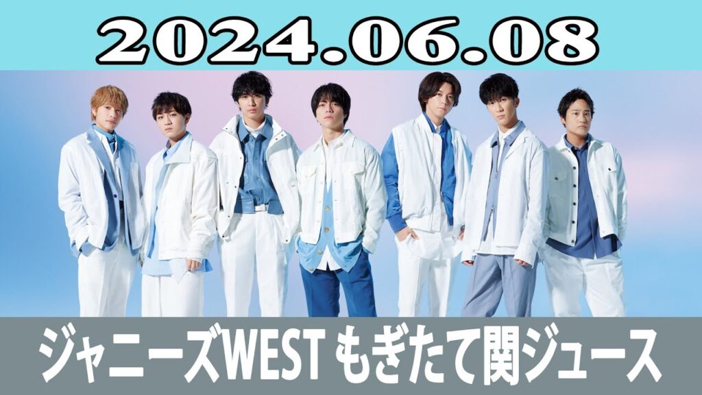 ジャニーズWEST もぎたて関ジュース 2024.06.08 ジャニーズWEST もぎたて関ジュース 2024.06.08