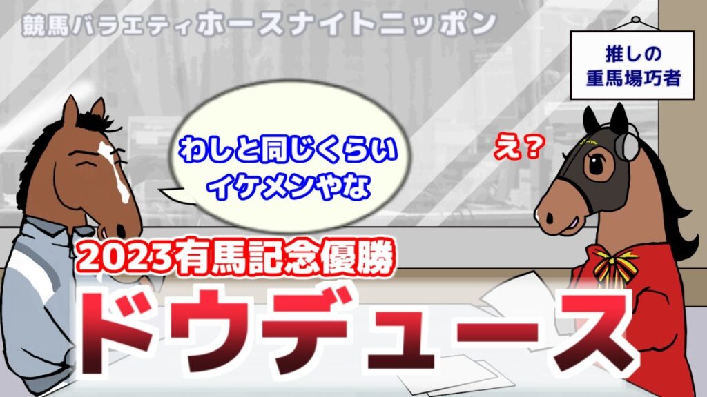 【ドウデュース】テーマは「重馬場巧者」。ゲストのドウデュースともに視聴者さんからいただいたコメントを掘り下げます【ジェンティルドンナのホースナイトニッポン第35回】