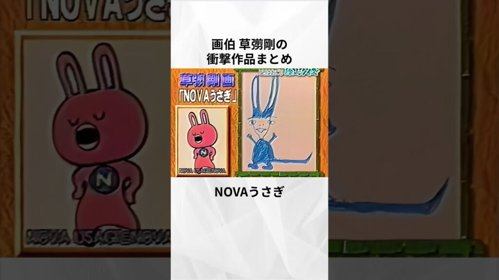 画伯草なぎ剛の衝撃作品まとめ#shorts #芸能人 #1分雑学