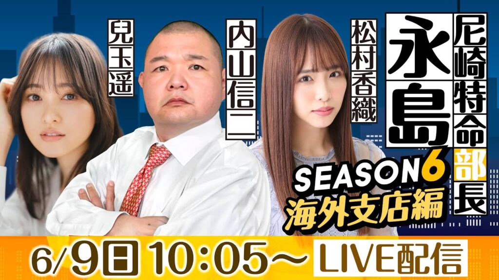 尼崎特命部長 永島 SEASON6 海外支店編 第23話 【BTS鳥取開設13周年記念 鳥取市長杯/4日目】内山信二&松村香織&兒玉遥 尼崎特命部長 永島 SEASON6 海外支店編 第23話 【BTS鳥取開設13周年記念 鳥取市長杯/4日目】内山信二&松村香織&兒玉遥