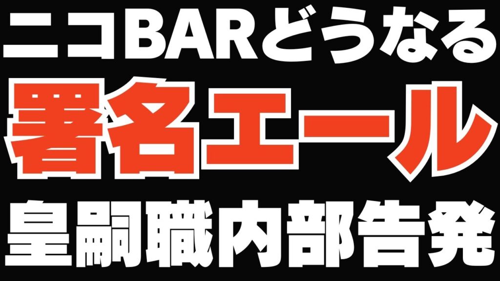 篠原さんニコニコへ：愛子さま署名エール問題