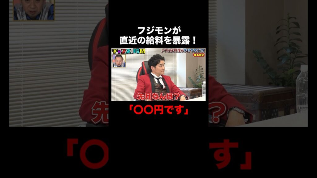 フジモンの先月の給料は〇〇円!?その金額と明細に驚愕!! #ノブの好感度を下げておこう 『 #チャンスの時間 #271 』#ABEMA で無料配信中 #千鳥 #ノブ #大悟 フジモンの先月の給料は〇〇円!?その金額と明細に驚愕!! #ノブの好感度を下げておこう 『 #チャンスの時間 #271 』#ABEMA で無料配信中 #千鳥 #ノブ #大悟