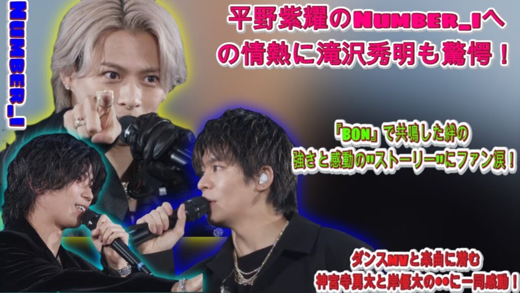 平野紫耀のNumber_iにかける熱き思いに、滝沢秀明も唸る!『BON』で抱いた絆の深さと感動の”ストーリー”にファン虜!ダンスMVと楽曲に込めた神宮寺勇太と岸優太の●●に一同感動| エンタメジャパン 平野紫耀のNumber_iにかける熱き思いに、滝沢秀明も唸る!『BON』で抱いた絆の深さと感動の"ストーリー"にファン虜!ダンスMVと楽曲に込めた神宮寺勇太と岸優太の●●に一同感動| エンタメジャパン