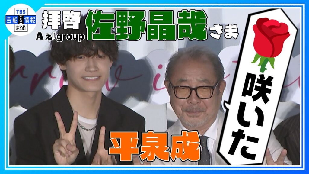 【Aぇ! group 佐野晶哉】“庭のバラが咲きました🌹” 誕生！平泉成と58歳差のメル友📧 〈映画『明日を綴る写真館』初日舞台挨拶〉