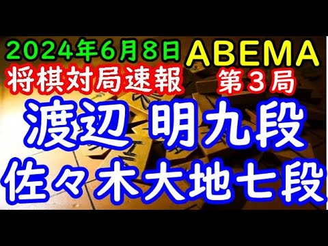 将棋対局速報▲渡辺 明九段ー△佐々木大地七段 ABEMAトーナメント2024予選Aリーグ第二試合 第３局