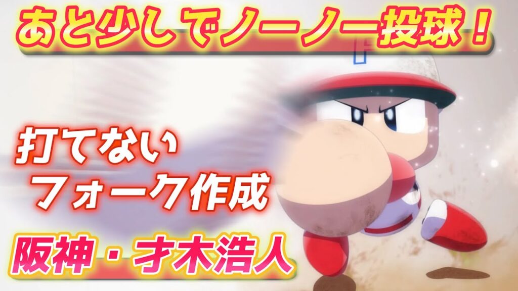 パワプロ2023 8回途中までノーヒットノーラン！もう大谷翔平にも打たれないフォークを作る！阪神・才木浩人【パワフェス#512】