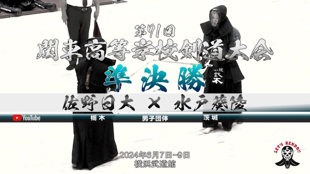 準決勝<男子団体>【佐野日大(栃木)×水戸葵陵(茨城)】1川﨑×首藤・2下村×古澤・3鈴木×星・4大河原×酒井・5原田×武本【第71回関東高等学校剣道大会】2024年6月7日~9日@横浜武道館】 準決勝<男子団体>【佐野日大(栃木)×水戸葵陵(茨城)】1川﨑×首藤・2下村×古澤・3鈴木×星・4大河原×酒井・5原田×武本【第71回関東高等学校剣道大会】2024年6月7日~9日@横浜武道館】