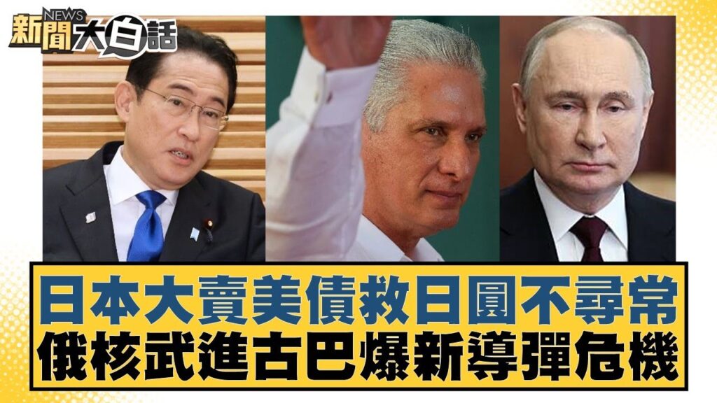 日本大賣美債救日圓不尋常 俄核武進古巴爆新導彈危機 新聞大白話 20240607 日本大賣美債救日圓不尋常 俄核武進古巴爆新導彈危機 新聞大白話 20240607