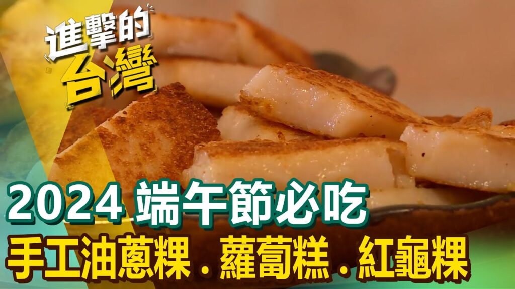【2024端午節必吃】煎肉粿/油蔥粿/碗粿/九層粿/蘿蔔糕/紅龜粿/芋頭糕/白糖粿/桂花糕/粉粿  @1001taiwanstories