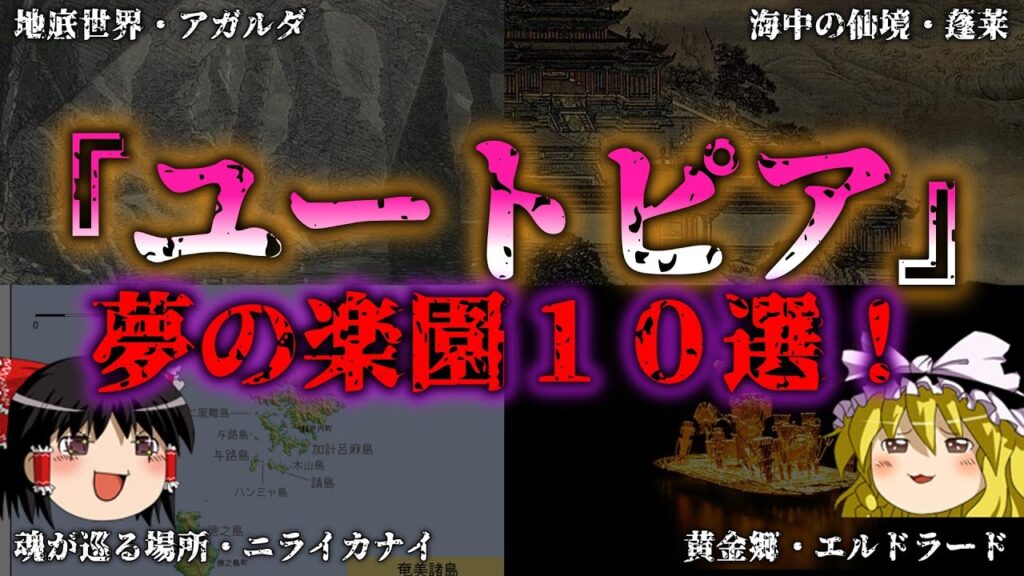 【ゆっくり解説】世界に伝わる存在したかも楽園１０選『闇学』